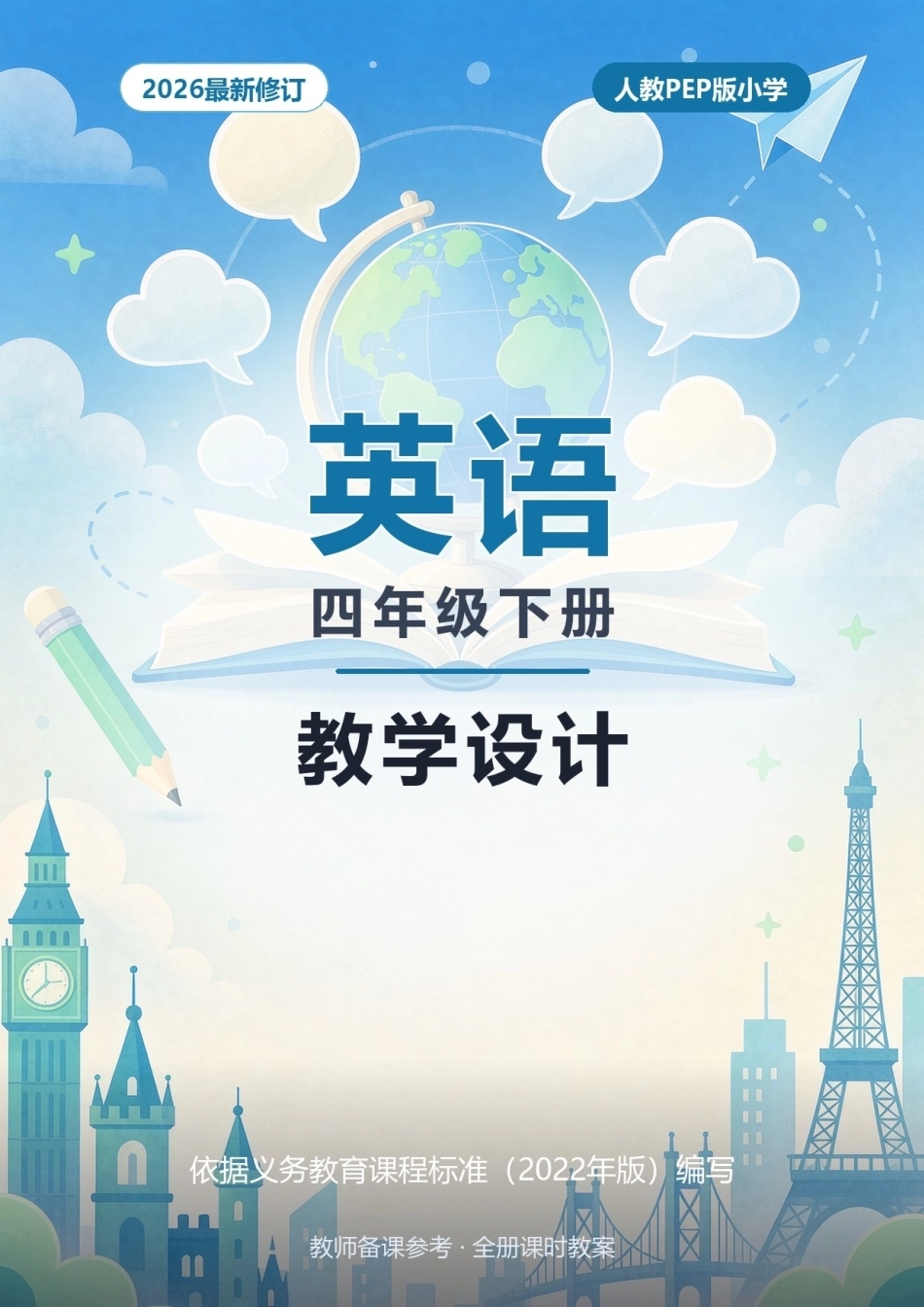 2026年人教PEP版小学英语四年级下册全册教学设计.docx_第1页