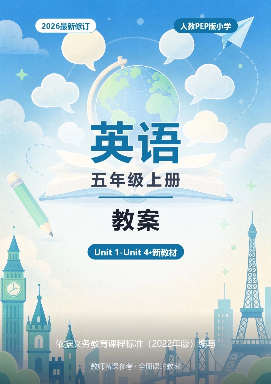 2026年人教PEP版小学英语五年级上册教案（Unit 1-Unit 4·新教材）.docx_第1页