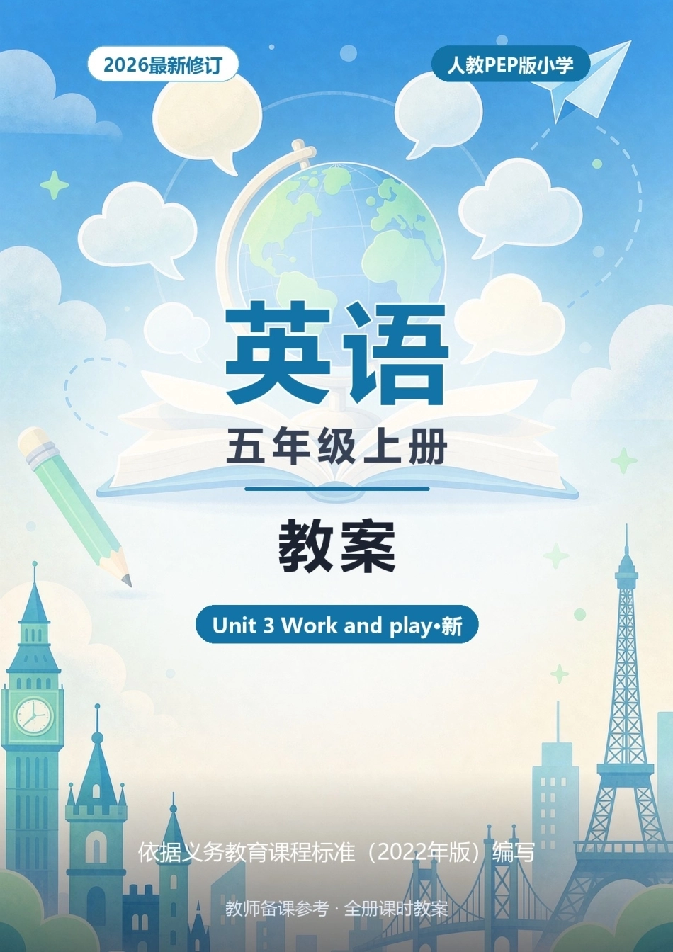 2026年人教PEP版小学英语五年级上册教案（Unit 3 Work and play·新教材）.docx_第1页