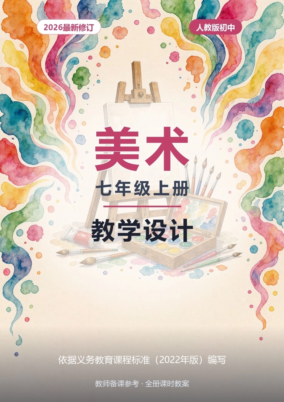 2026年人教版初中美术七年级上册教学设计.docx_第1页