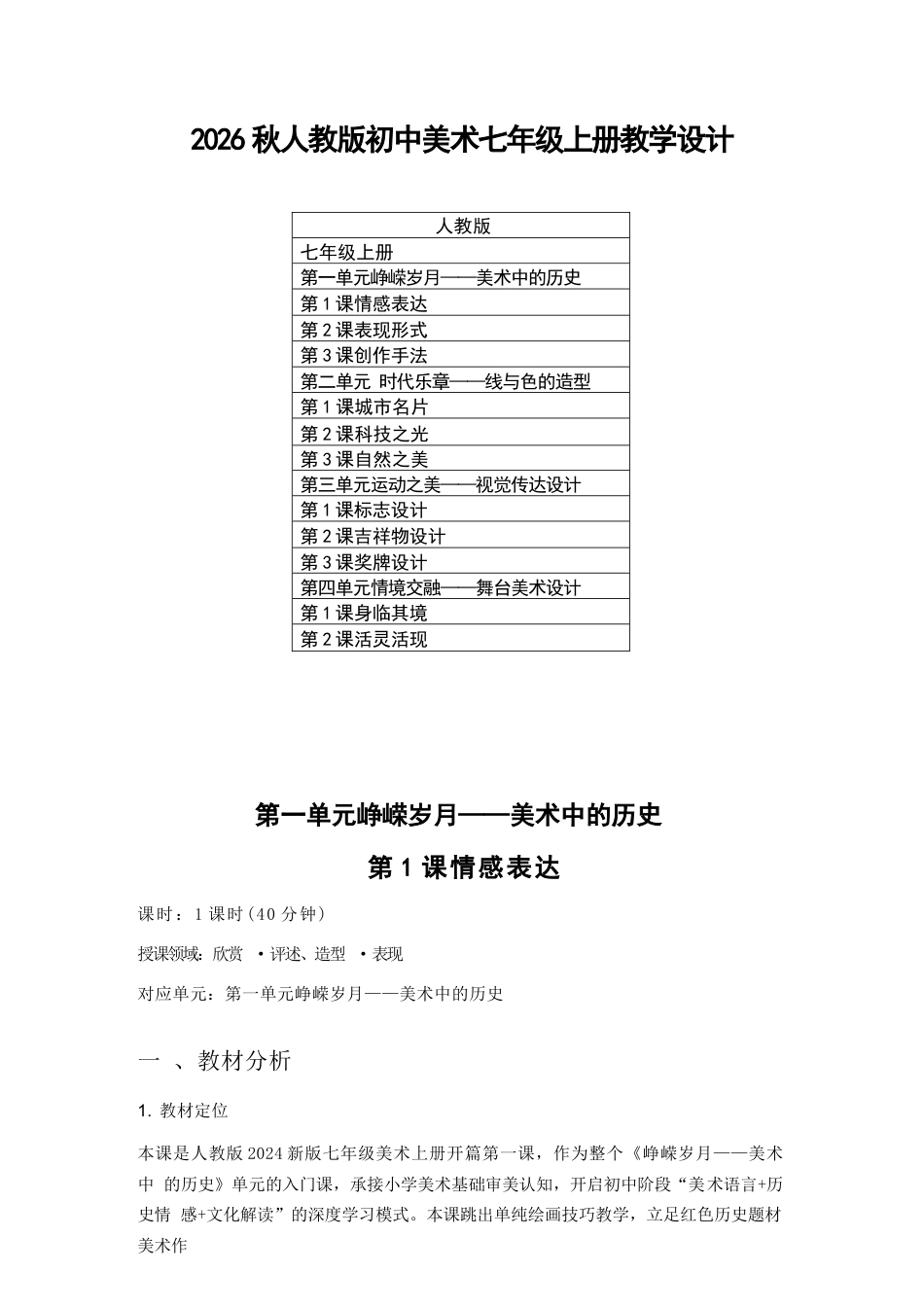 2026年人教版初中美术七年级上册教学设计.docx_第2页