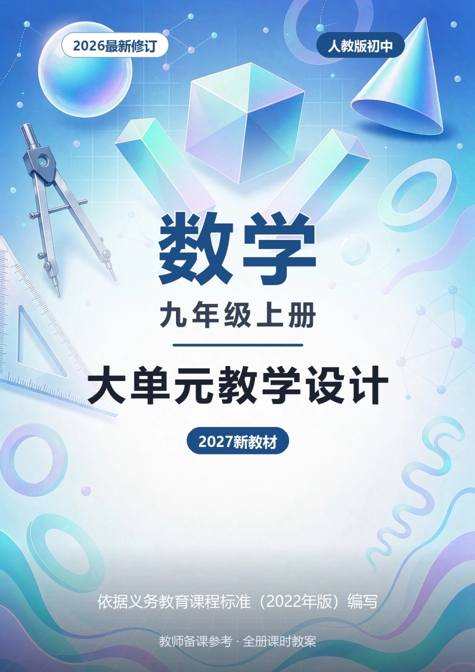 2026年人教版初中数学九年级上册全册大单元教学设计（2027新教材）.docx_第1页