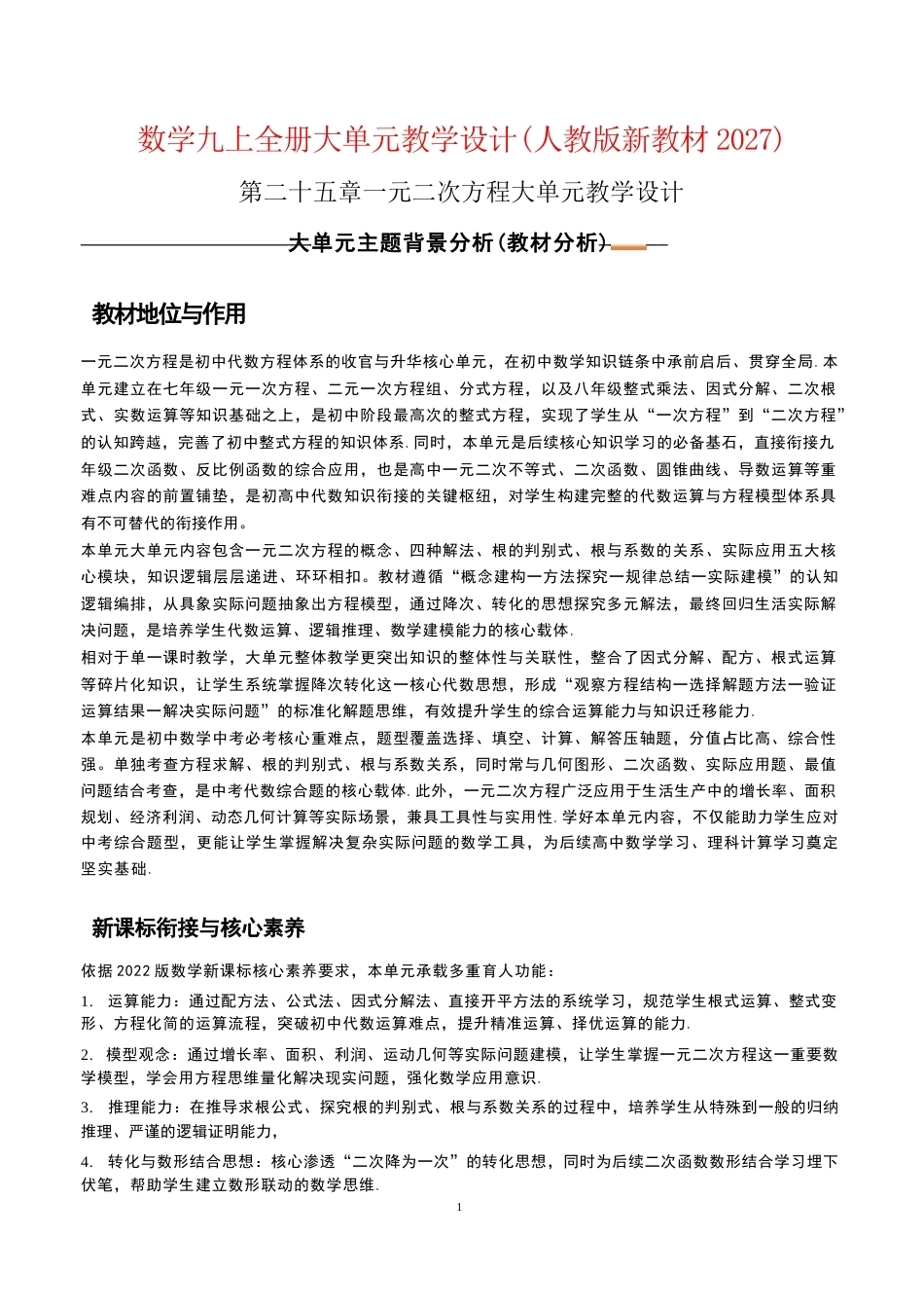 2026年人教版初中数学九年级上册全册大单元教学设计（2027新教材）.docx_第2页
