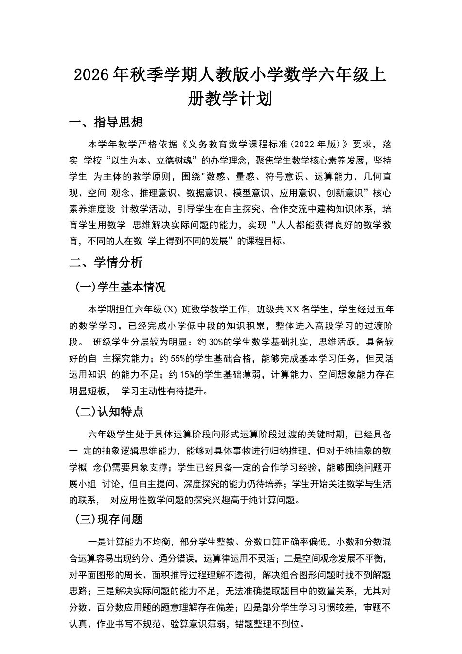 2026年人教版小学数学六年级上册教学计划与全册教学设计.docx_第2页