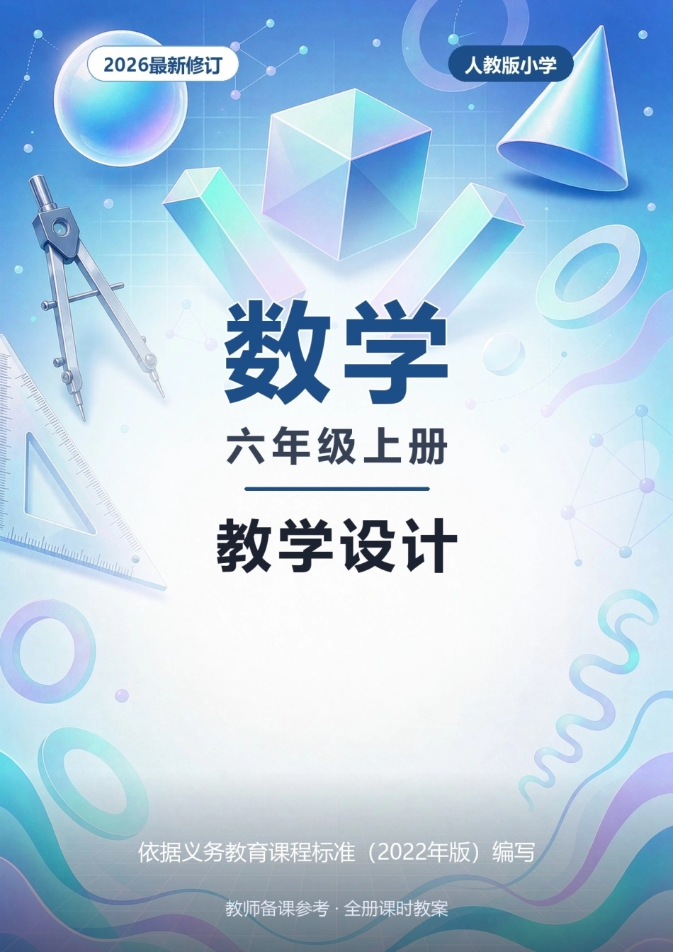 2026年人教版小学数学六年级上册全册教学设计.docx_第1页