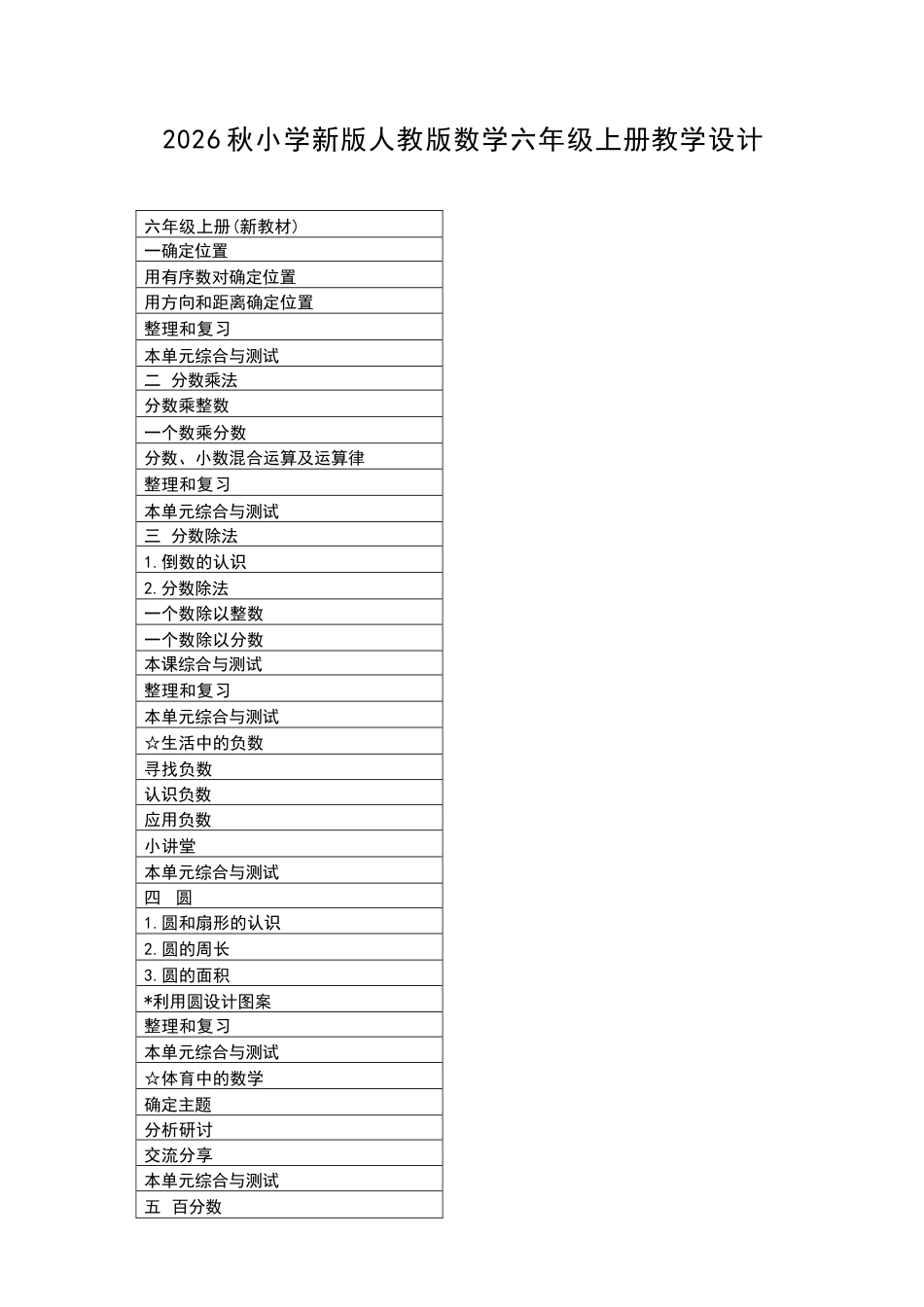 2026年人教版小学数学六年级上册全册教学设计.docx_第2页