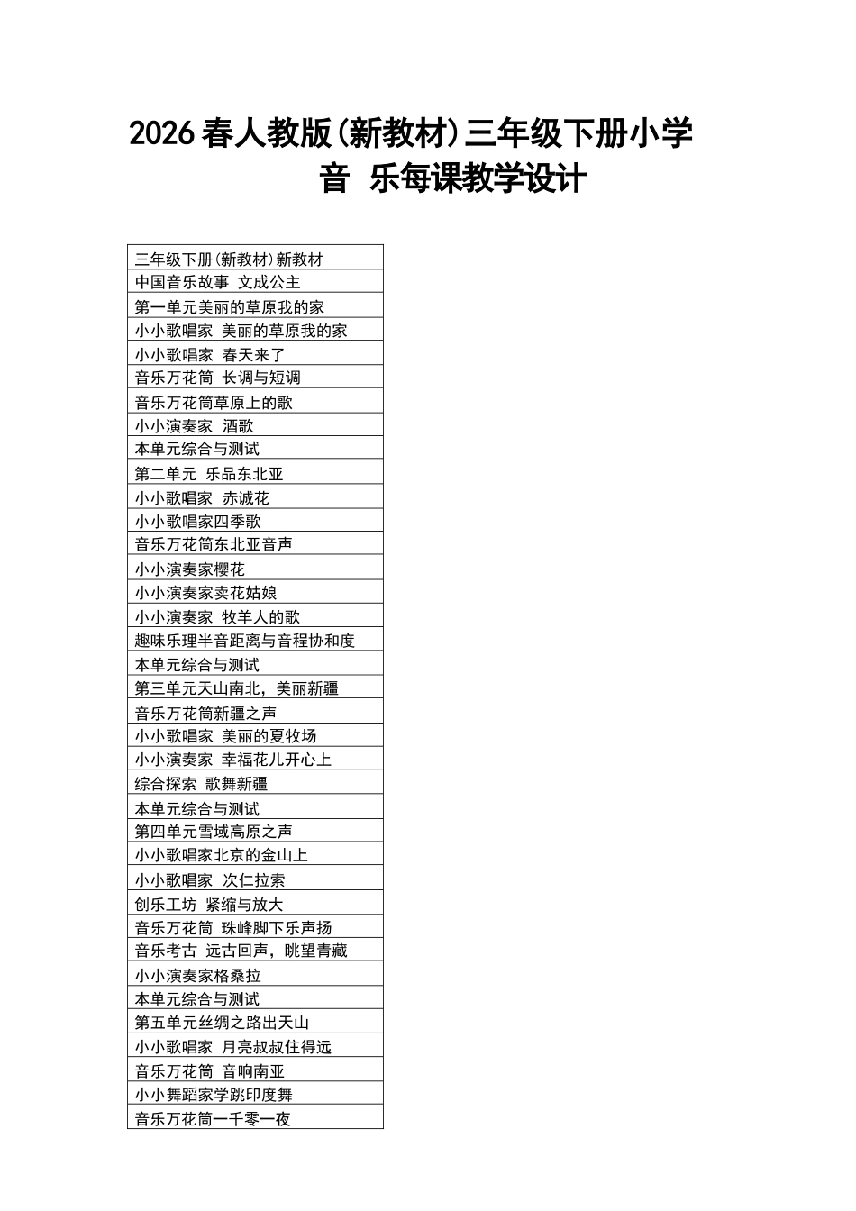 2026年人教版小学音乐三年级下册每课教学设计（新教材）.docx_第2页