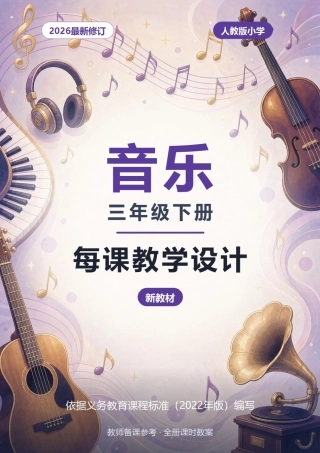 2026年人教版小学音乐三年级下册每课教学设计（新教材）.docx