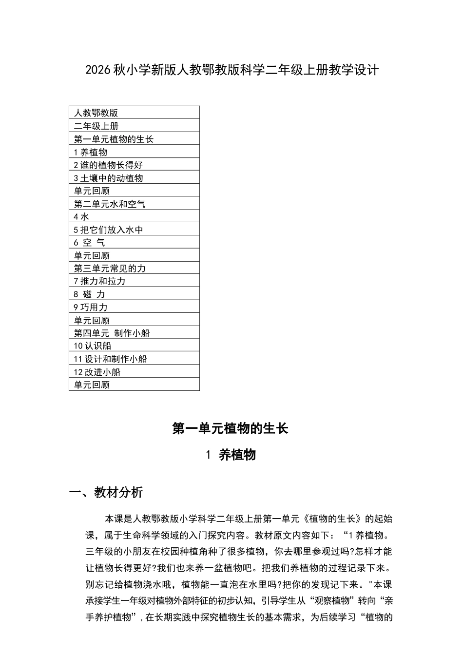 2026年人教鄂教版小学科学二年级上册全册教学设计.docx_第2页