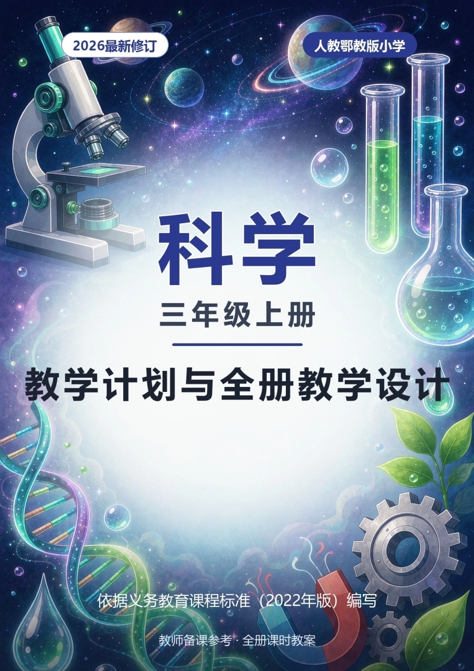 2026年人教鄂教版小学科学三年级上册教学计划与全册教学设计.docx_第1页