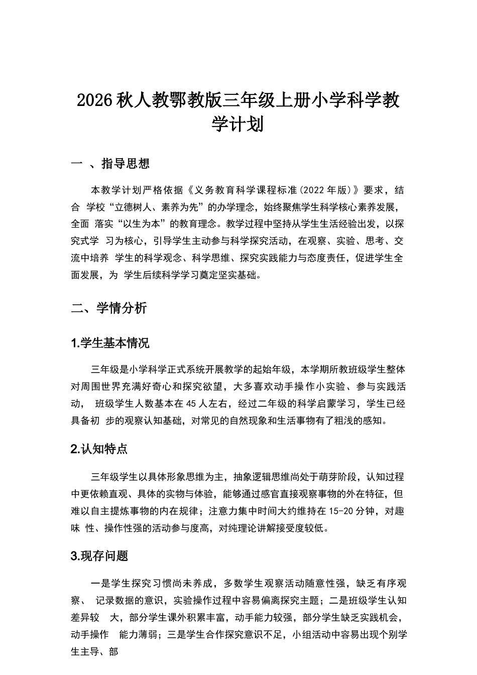 2026年人教鄂教版小学科学三年级上册教学计划与全册教学设计.docx_第2页