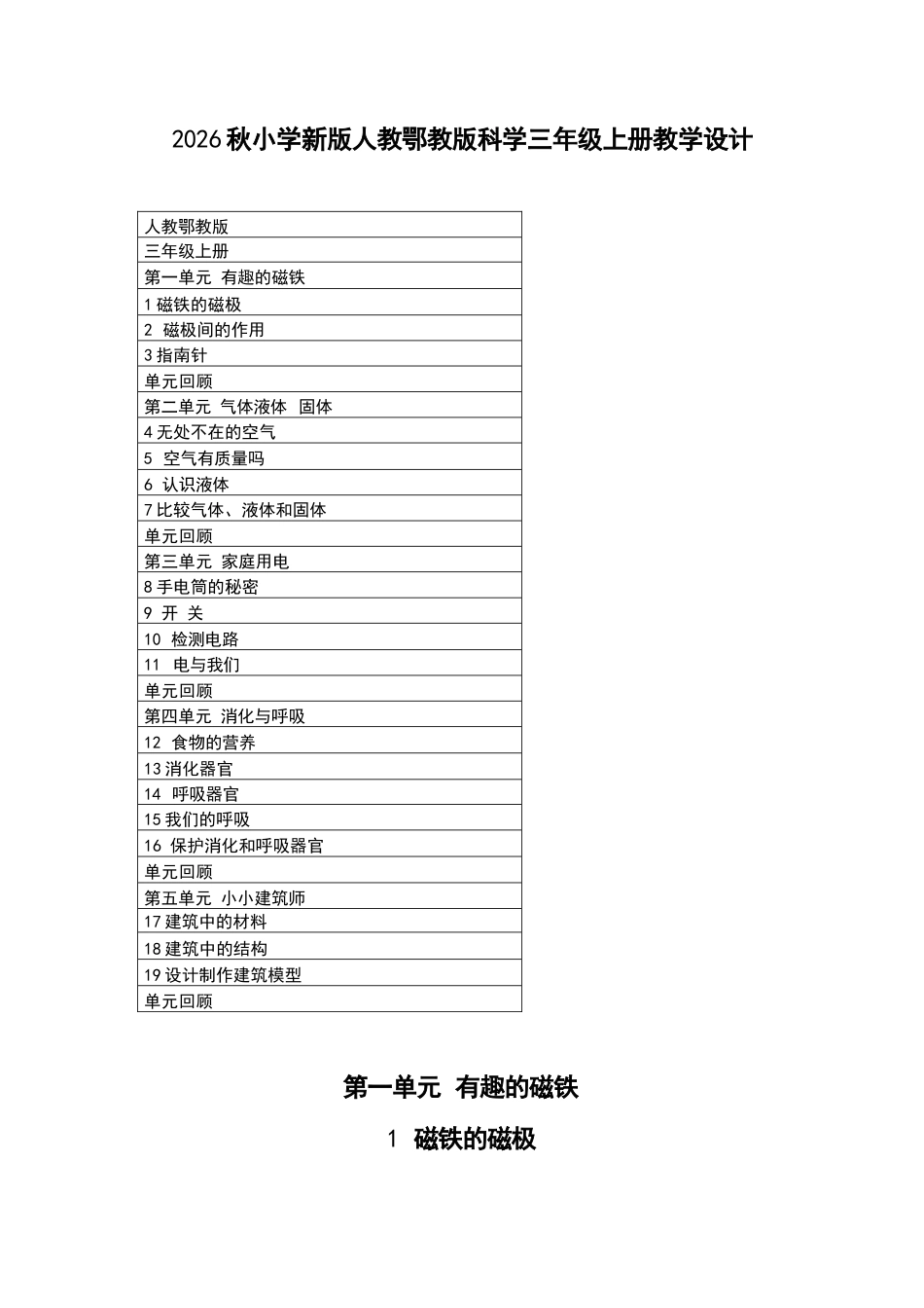 2026年人教鄂教版小学科学三年级上册全册教学设计.docx_第2页