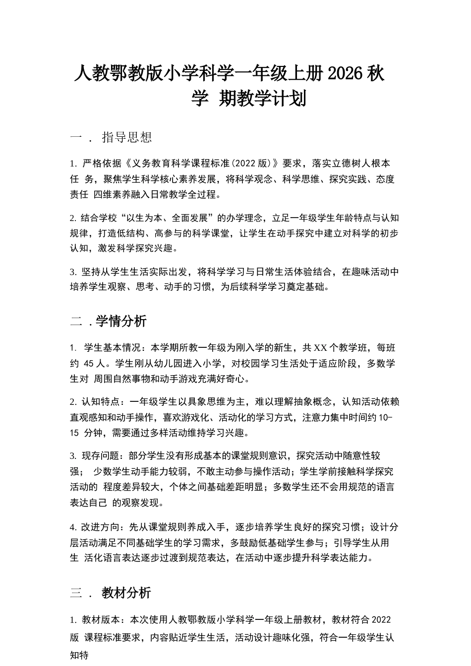 2026年人教鄂教版小学科学一年级上册教学计划与全册教学设计.docx_第2页