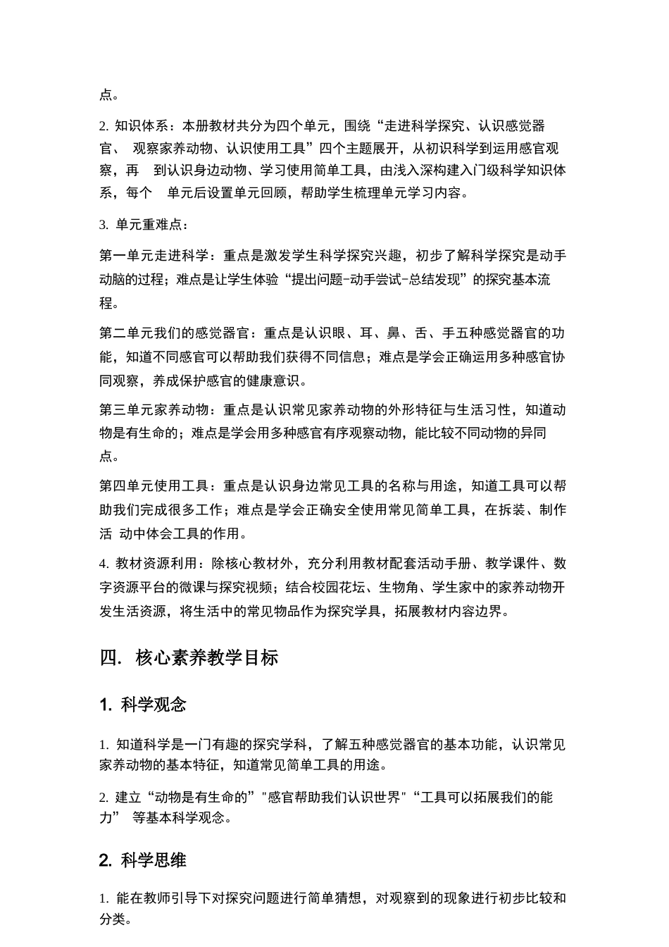 2026年人教鄂教版小学科学一年级上册教学计划与全册教学设计.docx_第3页