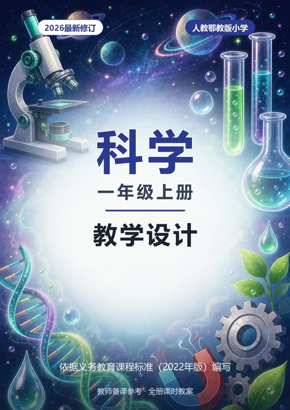 2026年人教鄂教版小学科学一年级上册全册教学设计.docx_第1页