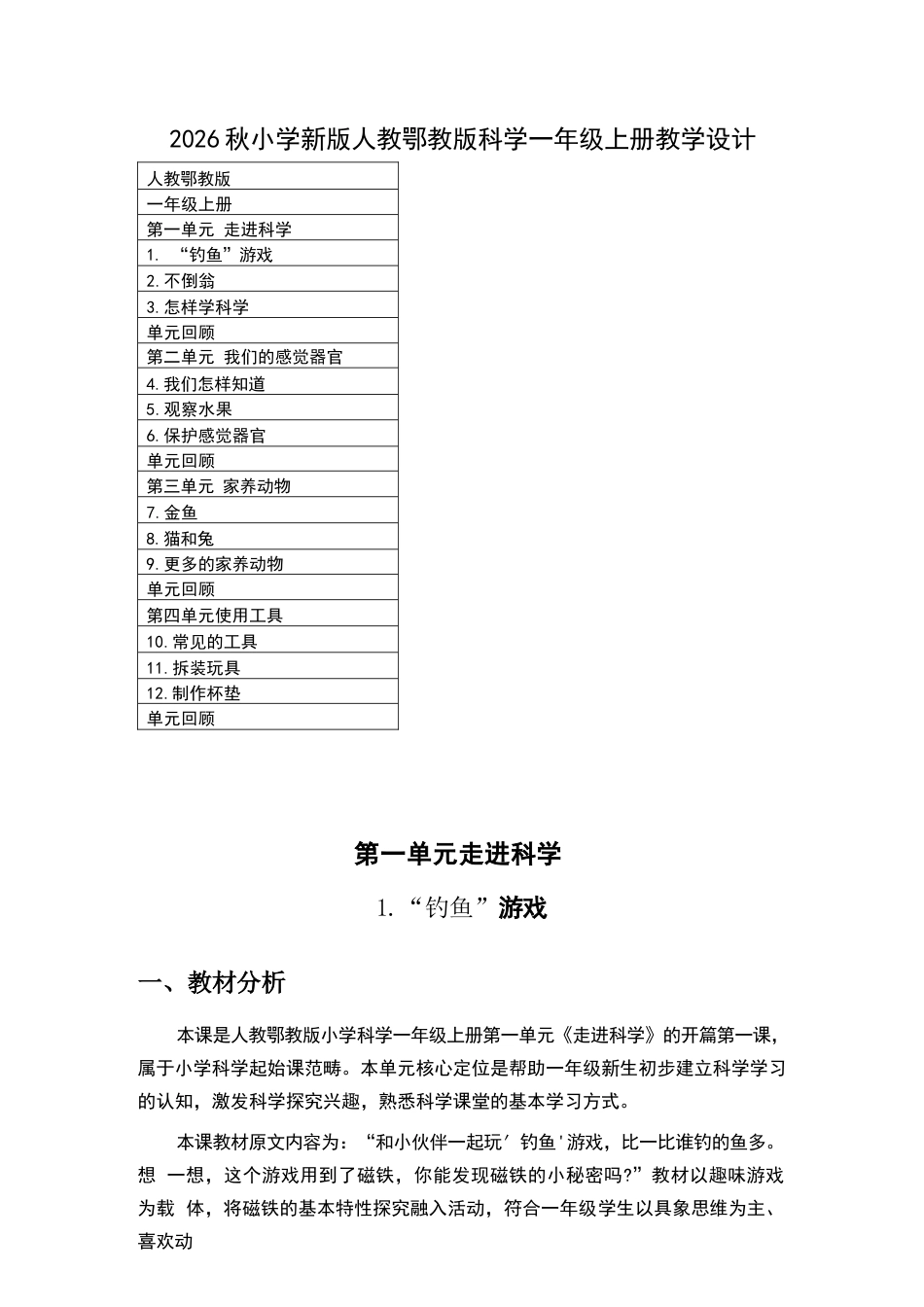 2026年人教鄂教版小学科学一年级上册全册教学设计.docx_第2页
