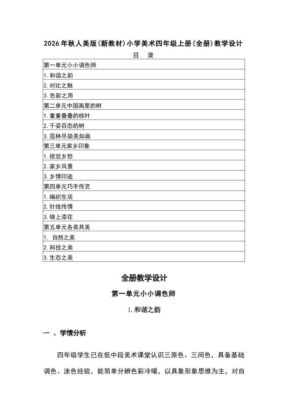 2026年人美版小学美术四年级上册全册教学设计（新教材）.docx_第2页