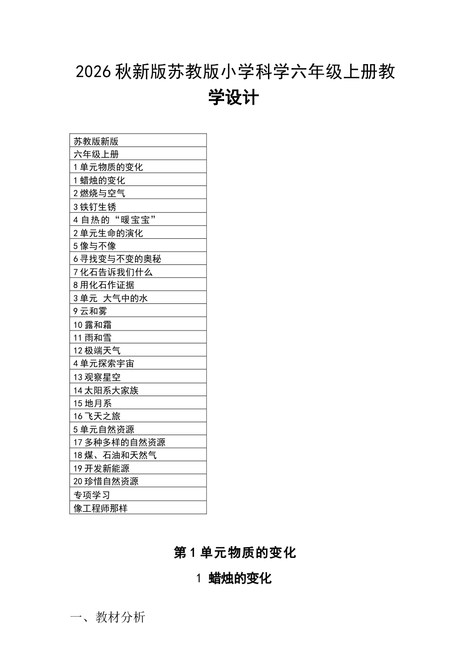 2026年苏教版小学科学六年级上册全册教学设计.docx_第2页