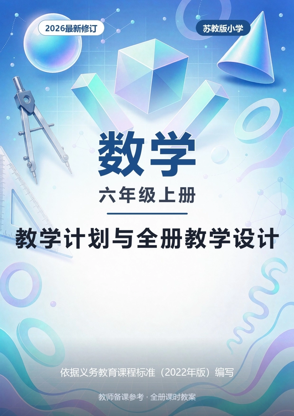 2026年苏教版小学数学六年级上册教学计划与全册教学设计.docx_第1页