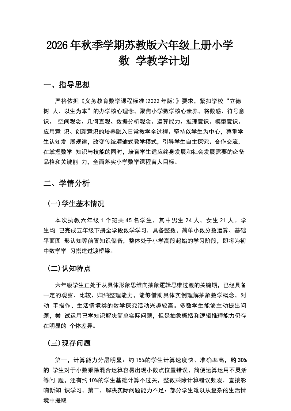 2026年苏教版小学数学六年级上册教学计划与全册教学设计.docx_第2页