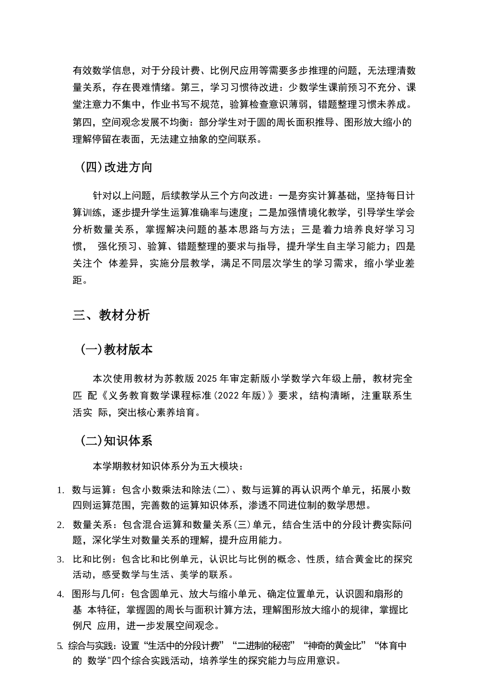 2026年苏教版小学数学六年级上册教学计划与全册教学设计.docx_第3页