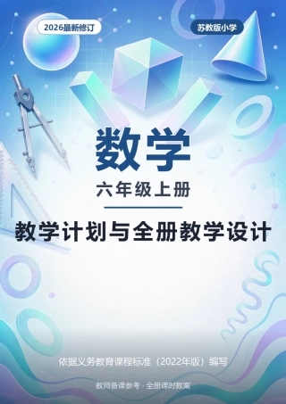 2026年苏教版小学数学六年级上册教学计划与全册教学设计.docx