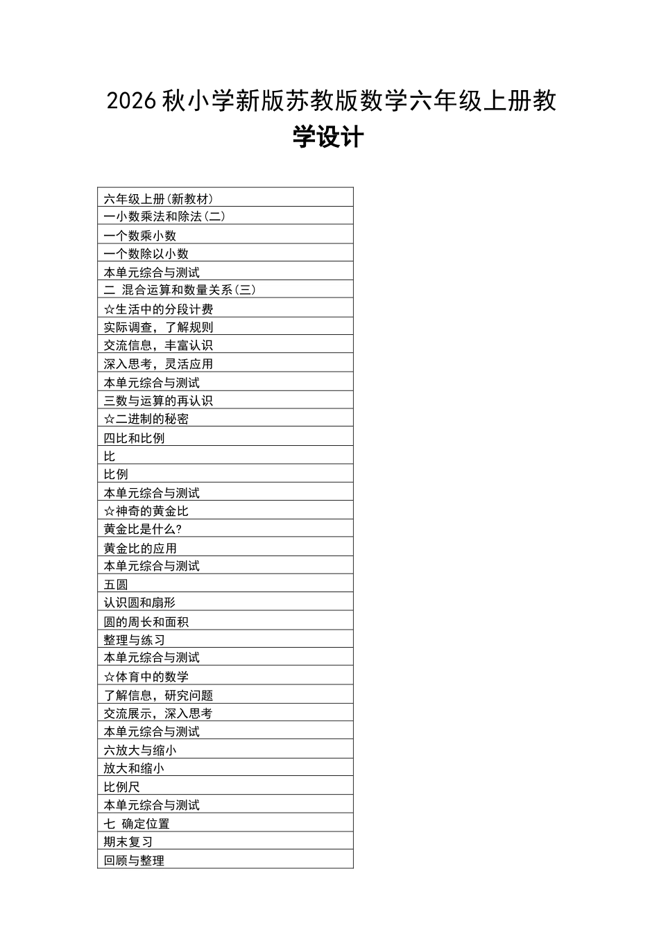 2026年苏教版小学数学六年级上册全册教学设计.docx_第2页