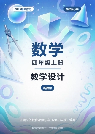 2026年苏教版小学数学四年级上册全册教学设计（新教材）.docx