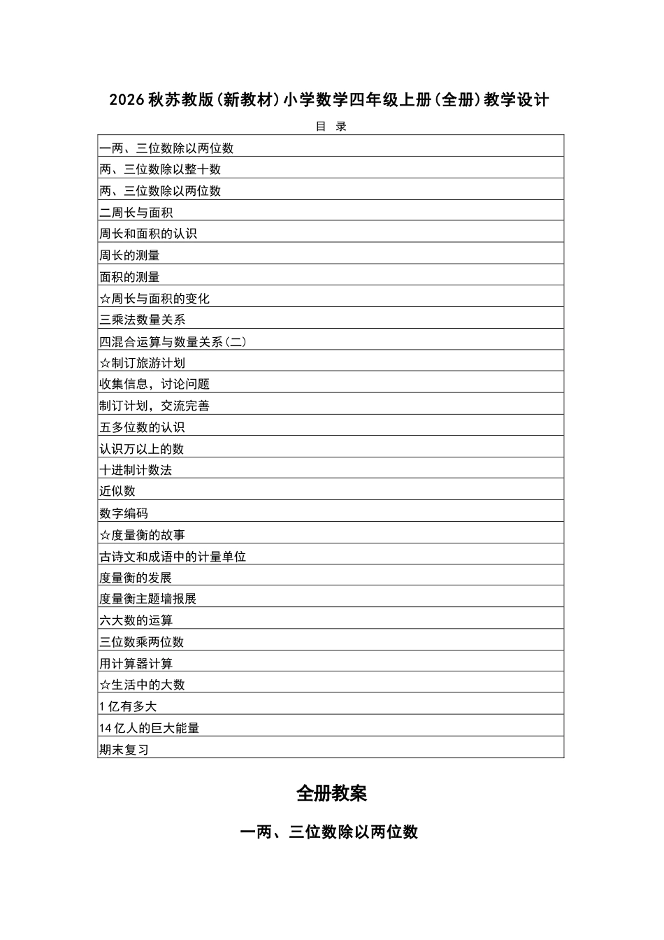 2026年苏教版小学数学四年级上册全册教学设计（新教材）.docx_第2页