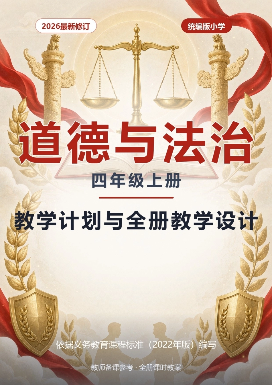 2026年统编版小学道德与法治四年级上册教学计划与全册教学设计.docx_第1页