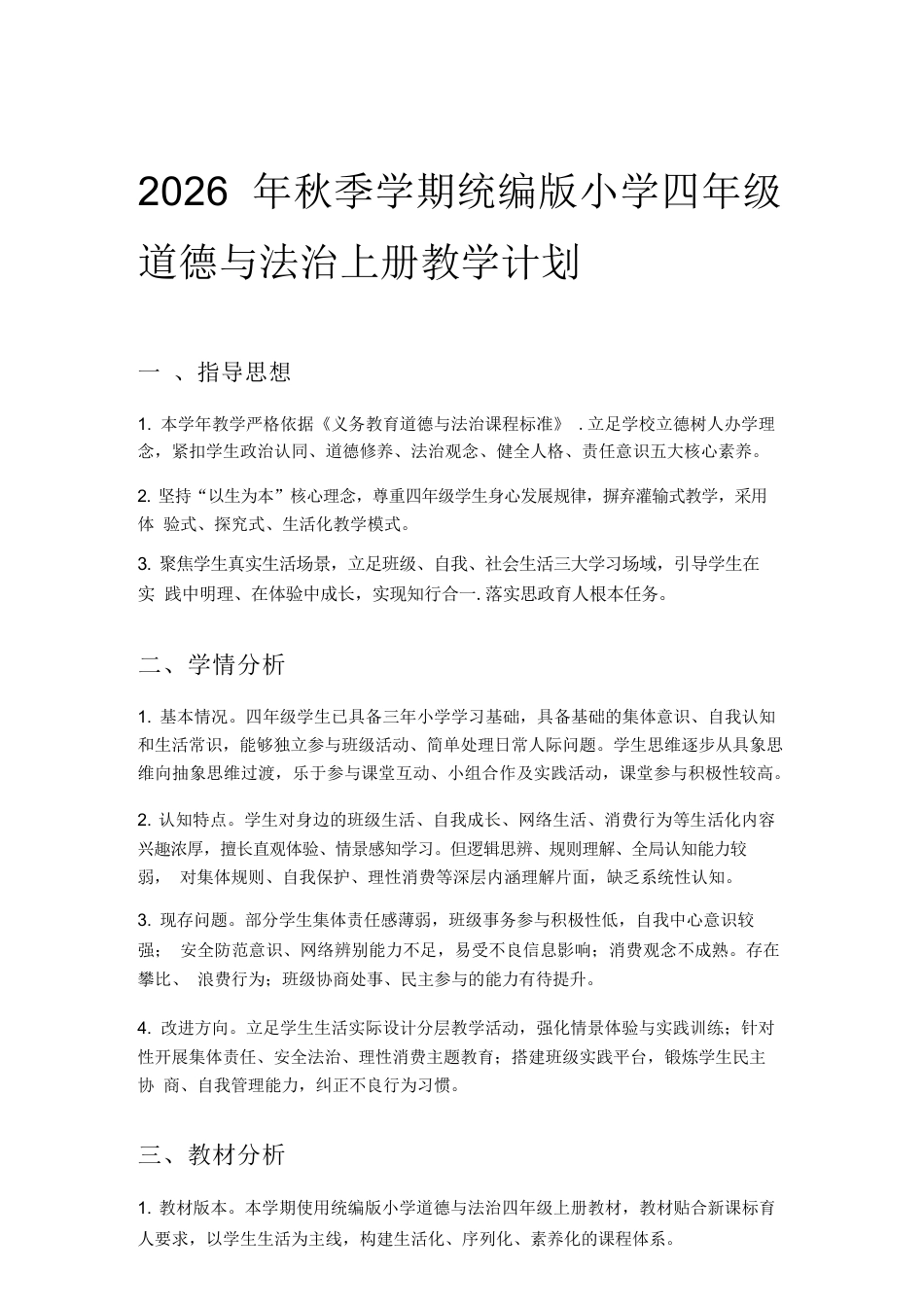 2026年统编版小学道德与法治四年级上册教学计划与全册教学设计.docx_第2页