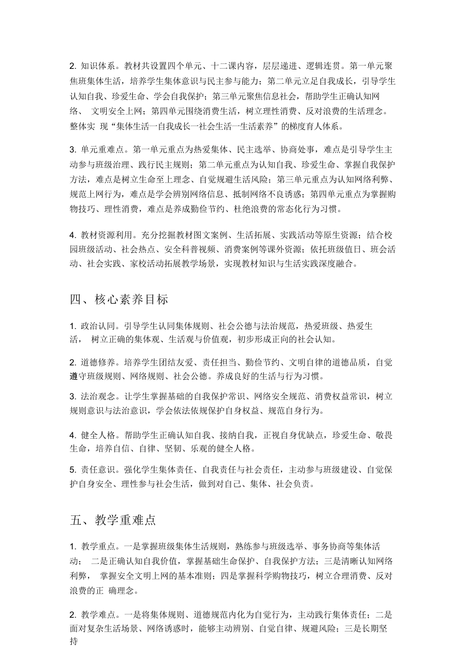 2026年统编版小学道德与法治四年级上册教学计划与全册教学设计.docx_第3页