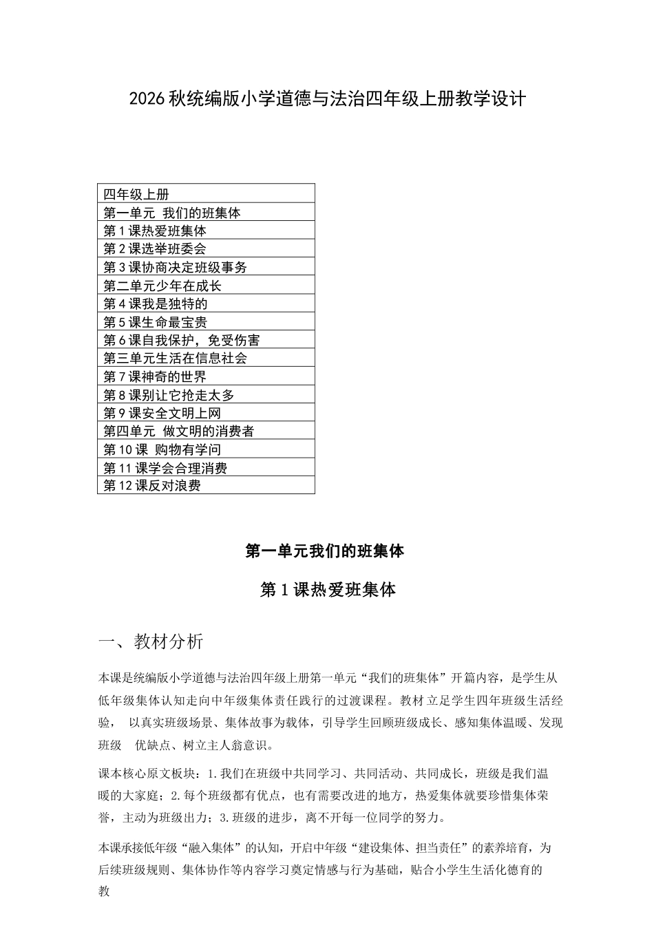 2026年统编版小学道德与法治四年级上册全册教学设计（二）.docx_第2页