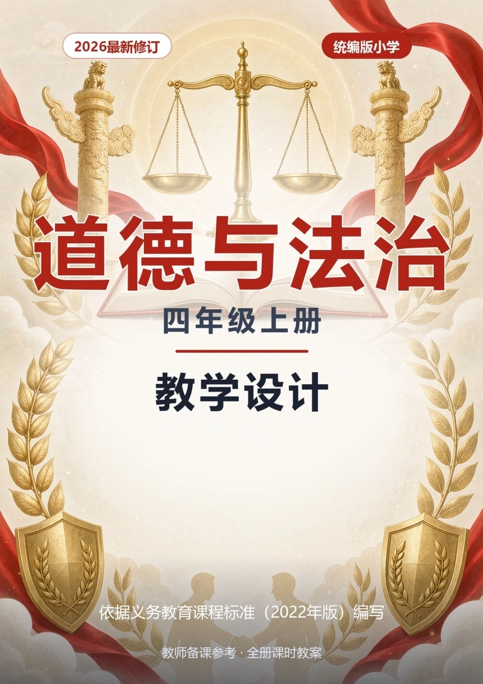 2026年统编版小学道德与法治四年级上册全册教学设计（一）.docx_第1页