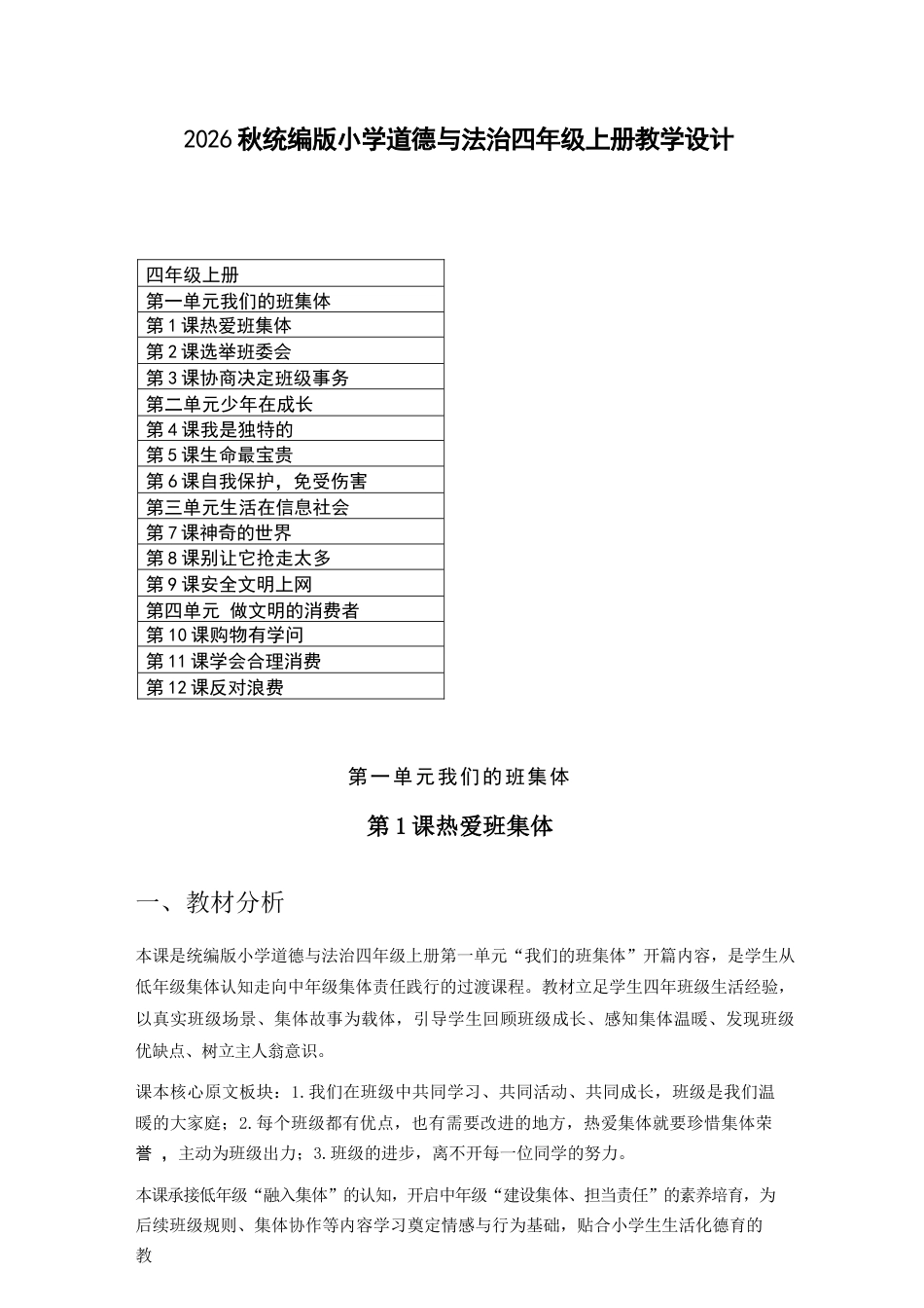 2026年统编版小学道德与法治四年级上册全册教学设计（一）.docx_第2页