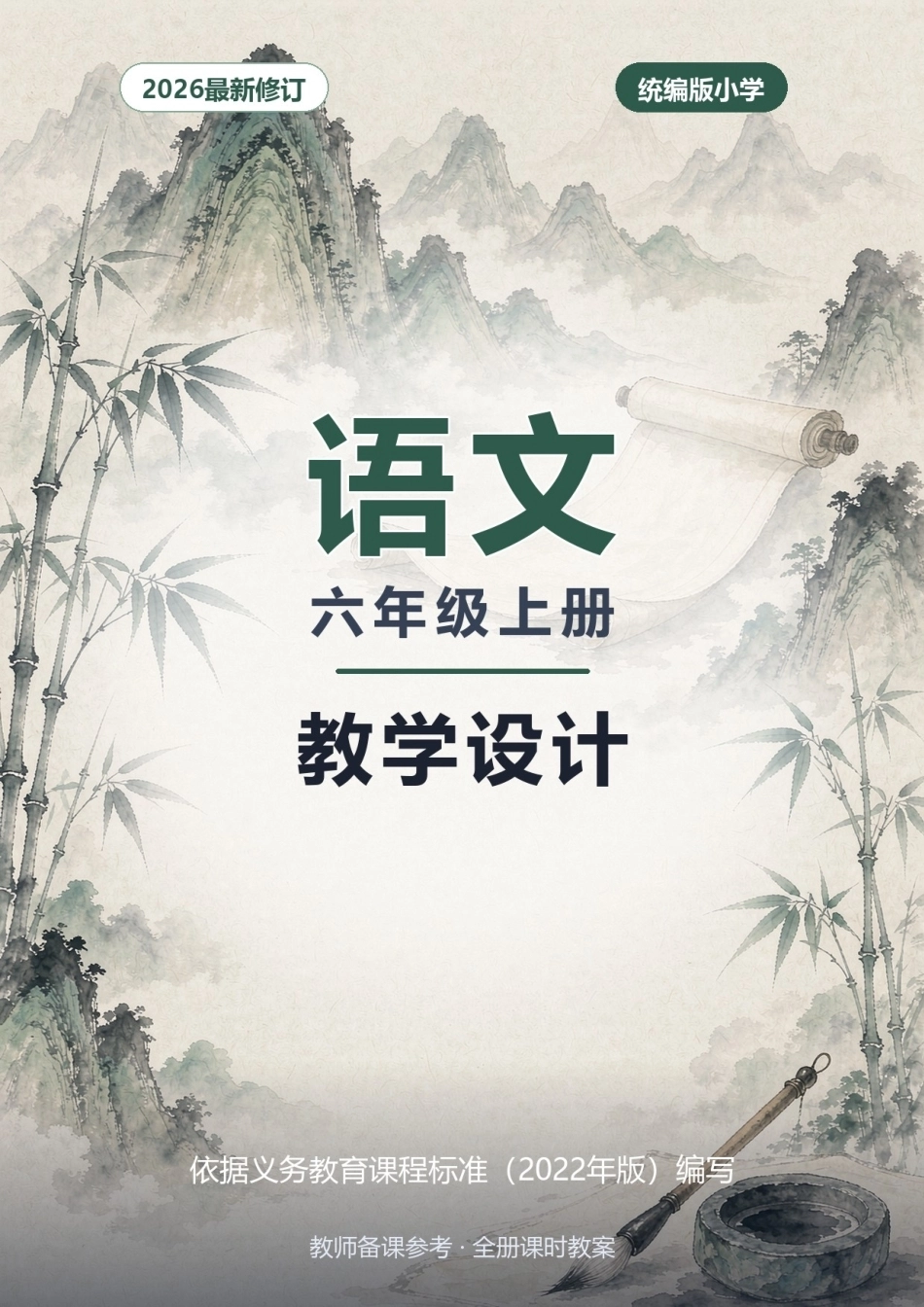 2026年统编版小学语文六年级上册全册教学设计.docx_第1页