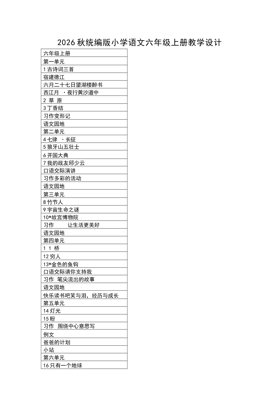 2026年统编版小学语文六年级上册全册教学设计.docx_第2页