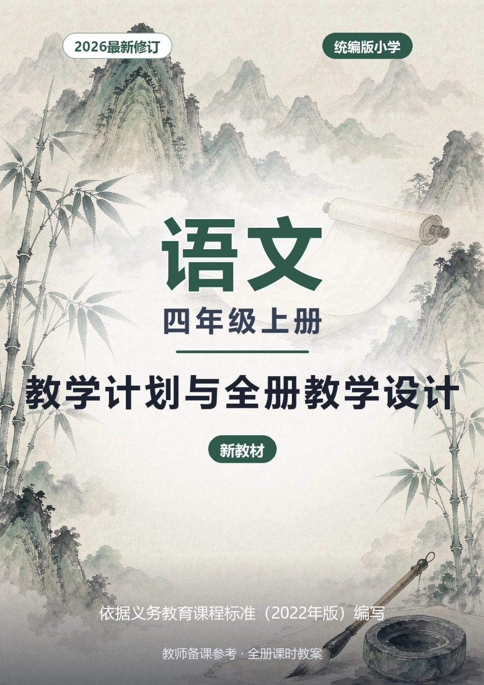 2026年统编版小学语文四年级上册教学计划与全册教学设计（新教材）.docx_第1页