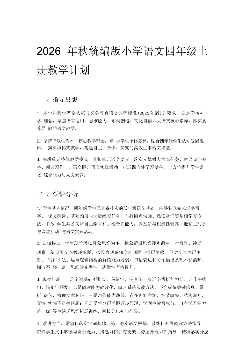 2026年统编版小学语文四年级上册教学计划与全册教学设计（新教材）.docx_第2页