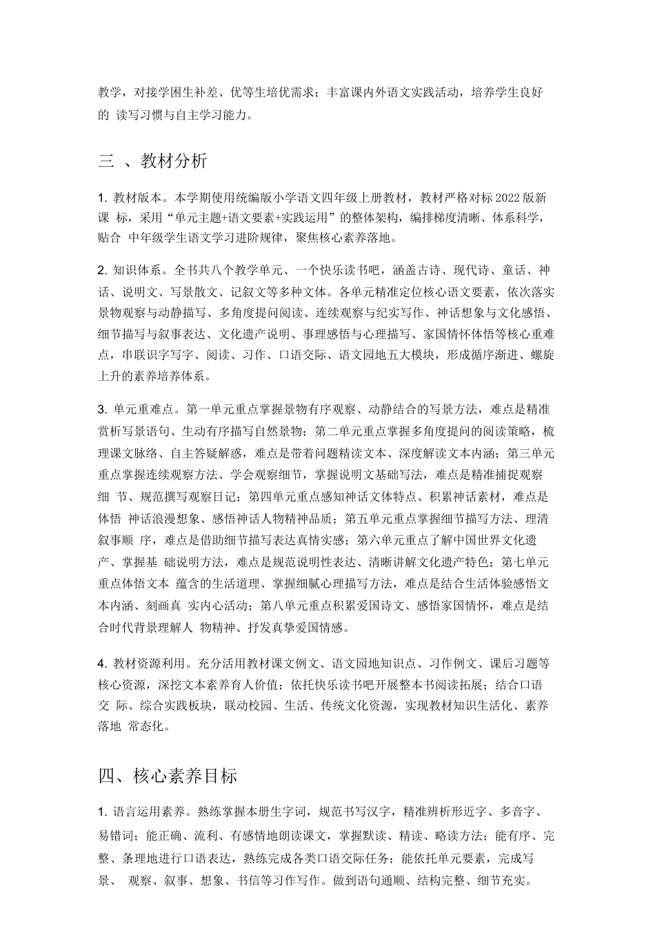 2026年统编版小学语文四年级上册教学计划与全册教学设计（新教材）.docx_第3页