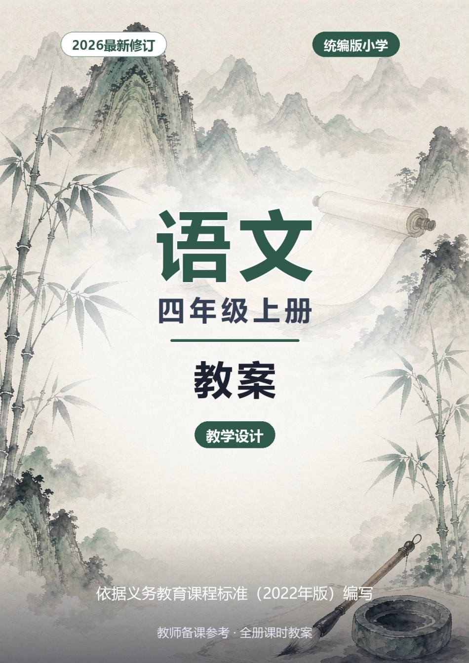 2026年统编版小学语文四年级上册全册教案（教学设计）.docx_第1页