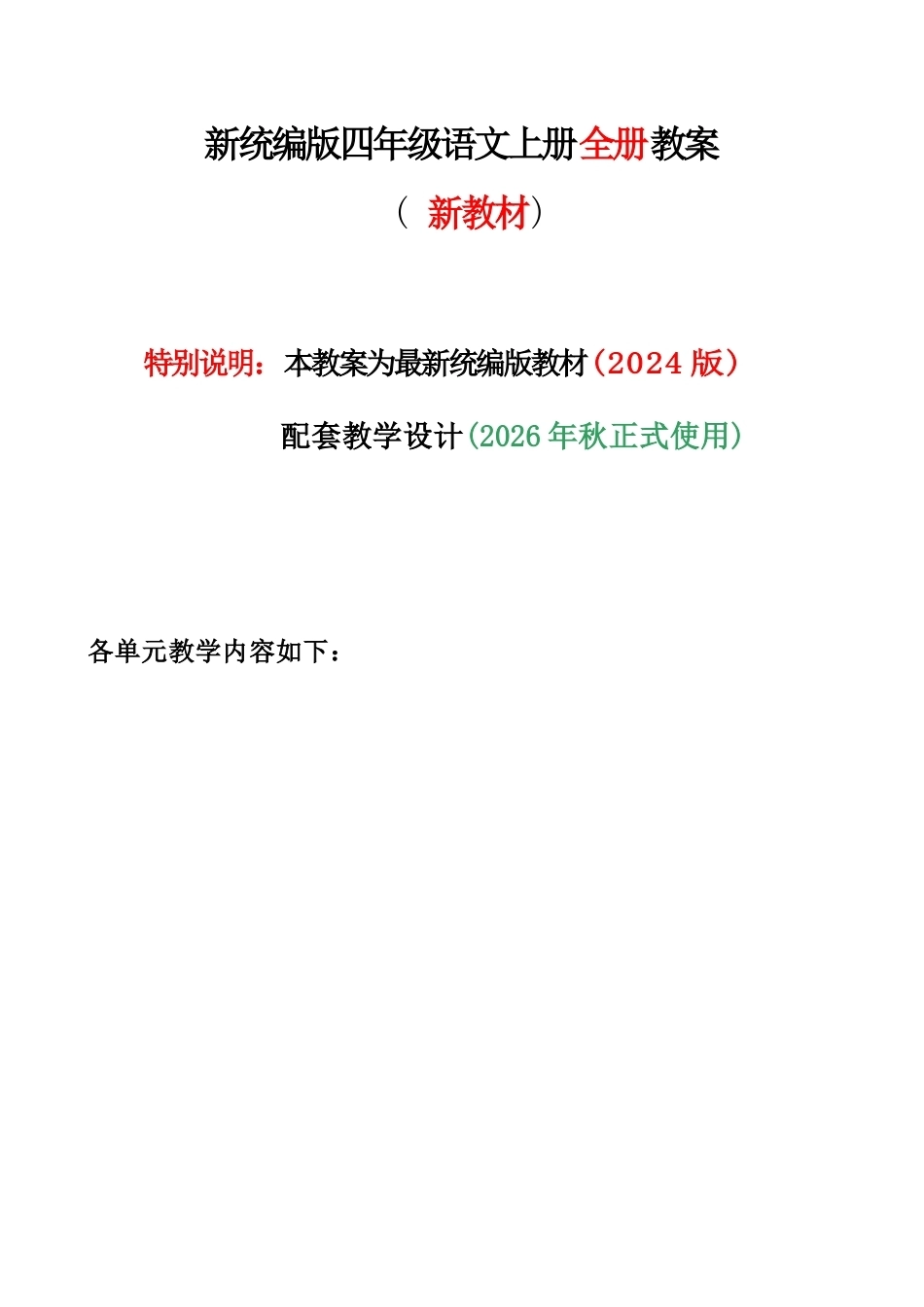 2026年统编版小学语文四年级上册全册教案（教学设计）.docx_第2页