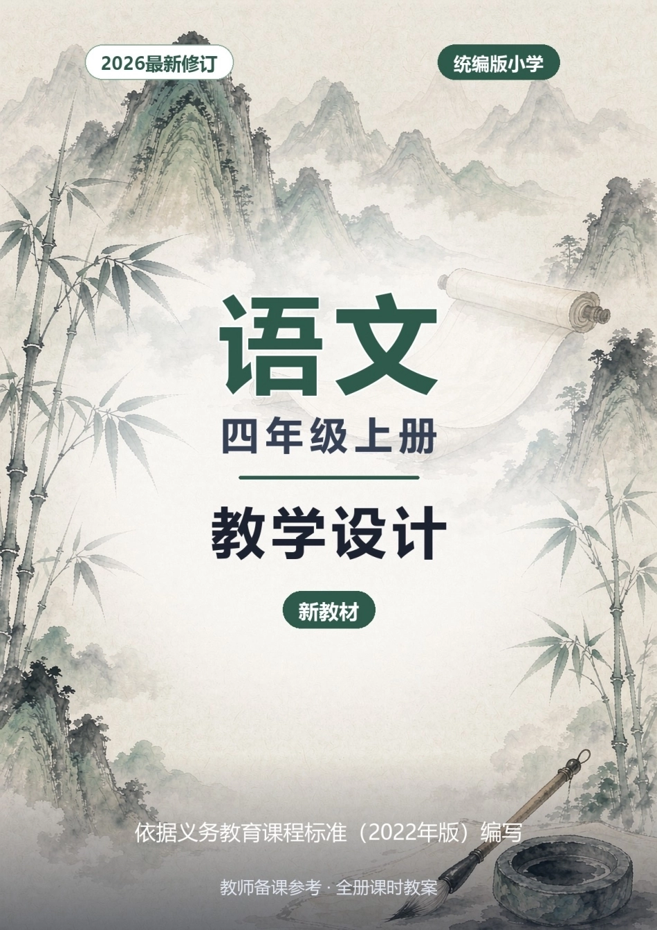 2026年统编版小学语文四年级上册全册教学设计（新教材）.docx_第1页