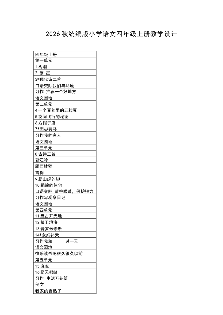 2026年统编版小学语文四年级上册全册教学设计（新教材）.docx_第2页