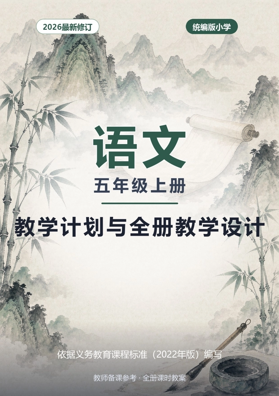 2026年统编版小学语文五年级上册教学计划与全册教学设计.docx_第1页