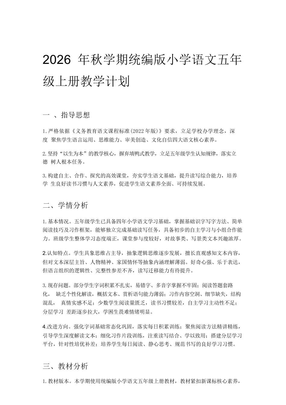 2026年统编版小学语文五年级上册教学计划与全册教学设计.docx_第2页