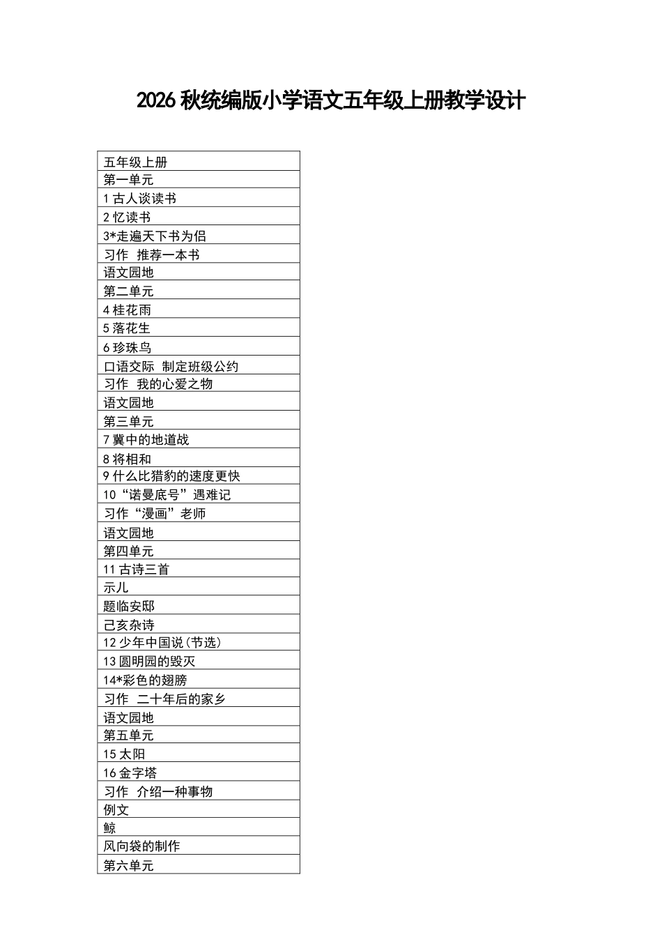 2026年统编版小学语文五年级上册全册教学设计.docx_第2页