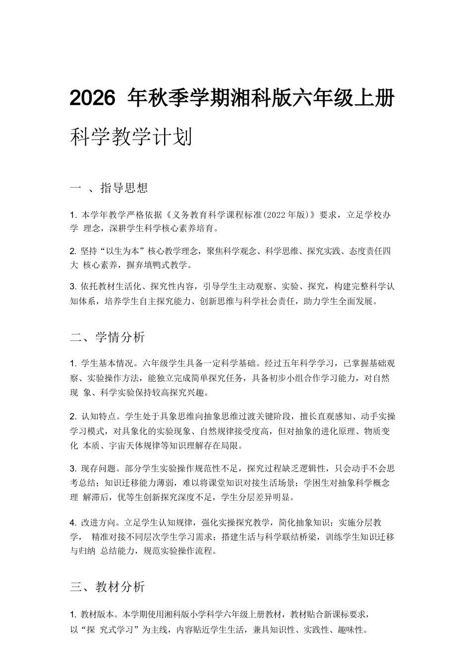 2026年湘科版小学科学六年级上册教学计划与全册教学设计.docx_第2页