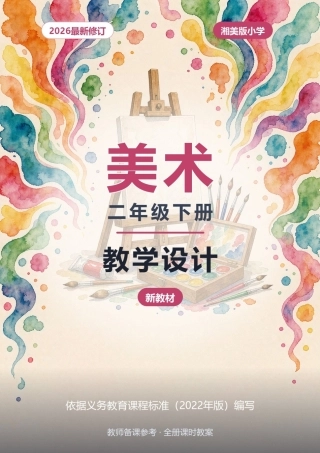 2026年湘美版小学美术二年级下册教学设计（新教材）.docx