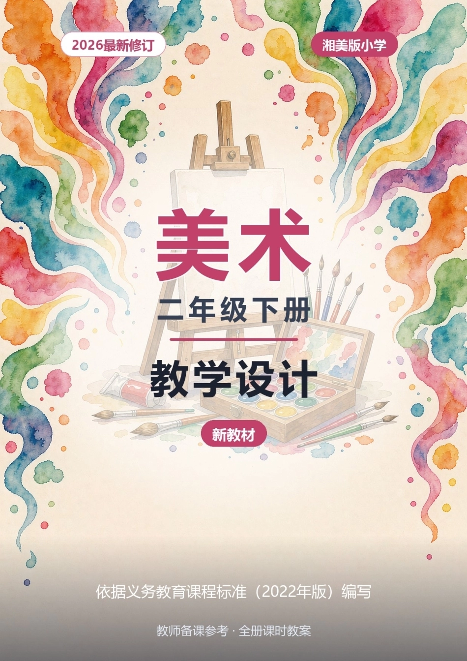 2026年湘美版小学美术二年级下册教学设计（新教材）.docx_第1页